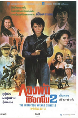 The Inspector Wears Skirts II (Shen yong fei hu ba wang hua)