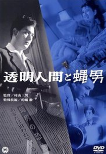 The Invisible Man vs. The Human Fly (Tômei ningen to hae otoko)