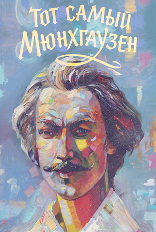 Poster 1 de Filme The Very Same Munchhausen (1979)