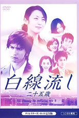 Hakusen Nagashi - Ni Juu Go Sai (白線流し ～二十五歳)