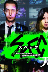 SPEC: Heaven (劇場版 SPEC～天～)