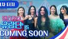[TEASER] Dancing Queens On The Road