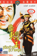 Kid from Kwangtung (Guang Dong liang zai yu)