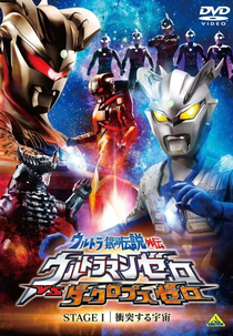 Ultra Galaxy Legend Side Story: Ultraman Zero vs. Darklops Zero (Ultra Galaxy Legend Side Story: Ultraman Zero vs. Darklops Zero)