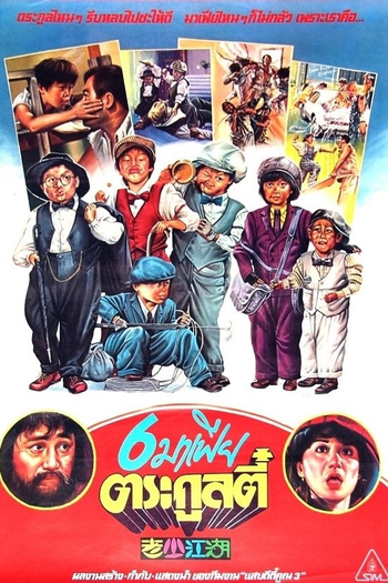 Poster de Filme The Young and Old Wanderers (1985)