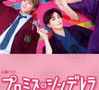 プロミス･シンデレラ
