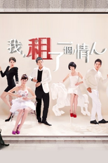 Love Me or Leave Me (我， 租了一個情人)