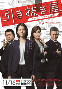 Headhunter: Headhunter's Mode (引き抜き屋 〜ヘッドハンターの流儀〜)