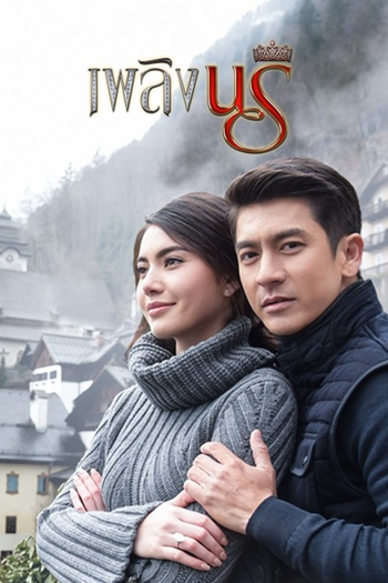 Poster de Franquia เพลิงนรี (2016)