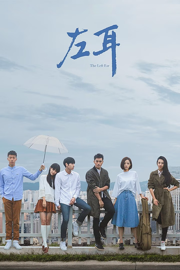 Poster de Franquia 左耳 (2023)