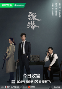 Deep Lurk (迷局破之深潜)