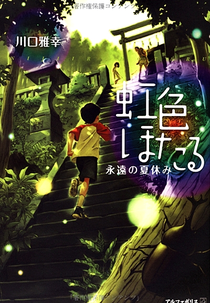 Nijiiro Hotaru: Eien no Natsuyasumi (虹色ほたる~永遠の夏休み~)