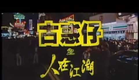 Young and Dangerous 古惑仔之人在江湖 Hong Kong Movie Trailer