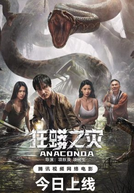 Anaconda (狂蟒之灾)