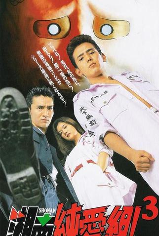 Poster 3 de Série Shonan Junai-gumi! (1995)