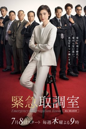 Poster de Série Emergency Interrogation Room 4 (2021)