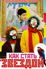 Kak stat zvezdoy (Как стать звездой)