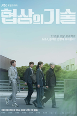 A Arte da Negociação (협상의 기술)