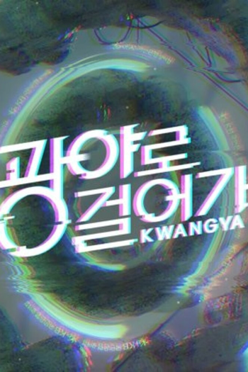 Poster de Franquia 광야로걸어가 (2022)