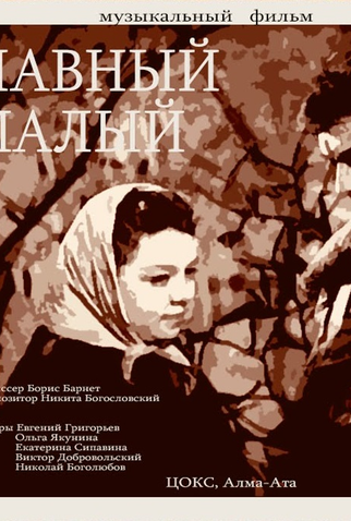 Poster 1 de Filme Um Rapaz Corajoso (1943)