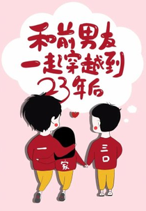 He Qian Nan You Yi Qi Chuan Yue Dao 23 Nian Hou (和前男友一起穿越到23年后)