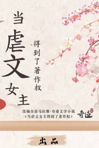 Poster 1 de Série Dang Nve Wen Nv Zhu De Dao Le Zhu Zuo Quan (2023)