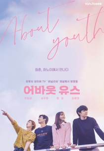 About Youth (어바웃유스)
