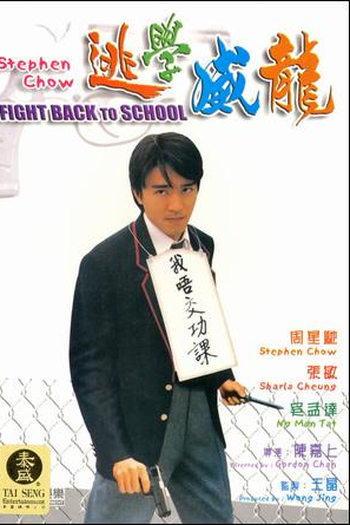 Poster de Filme Fight back to school (1991)