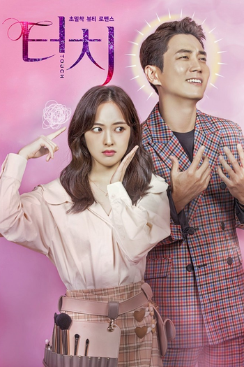 Poster de Franquia 터치 (2020)
