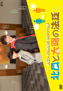 Kitakaze to Taiyo no Hotei (北風と太陽の法廷)