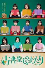 古書堂ものがたり (古書堂ものがたり)