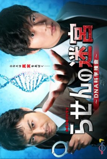 Spiral Labyrinth – DNA Forensic Investigation - Poster / Capa / Cartaz - Oficial 2