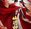 山河枕