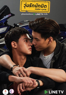 Motor-Cycle (วุ่นรักนักบิด Motor-Cycle the Series)