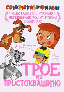 Three from Prostokvashino (Troe iz Prostokvashino)