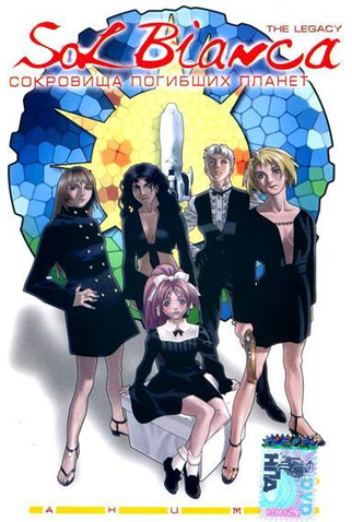 Poster 7 de Série Sol Bianca: The Legacy (1999)