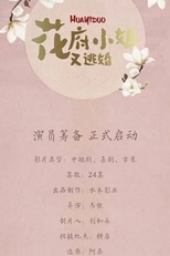 Hua Fu Xiao Jie You Tao Hun (花府小姐又逃婚)