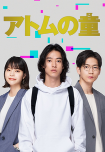 Atom no Ko (アトムの童)