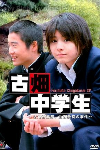 Poster de Filme Furuhata Chuugakusei (2008)