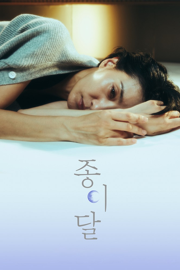 Poster de Franquia 종이달 (2023)
