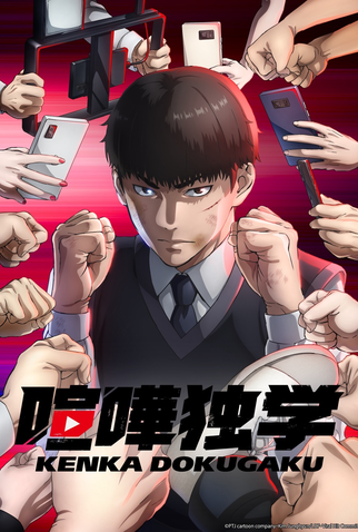 Poster 1 de Série Kenka Dokugaku (2024)