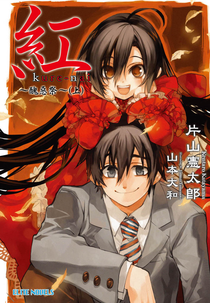 Kurenai (紅)