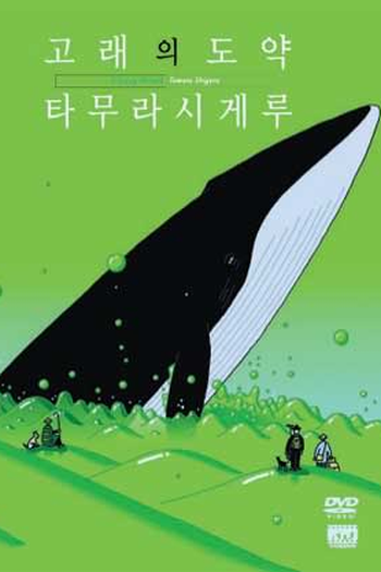 Poster de Curta Glassy Ocean: Kujira no Chôyaku (1998)