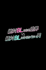 絶対BLになる世界VS絶対BLになりたくない男 (絶対BLになる世界VS絶対BLになりたくない男)