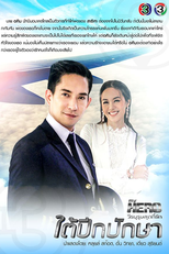 My Hero Series: Tai Peek Puksa (My Hero วีรบุรุษสุดที่รัก - ใต้ปีกปักษา)