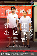 Yamada Takayuki in Tokyo-to Kita-ku Akabane (山田孝之の東京都北区赤羽)