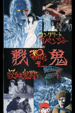 Go Nagai’s Scary Zone 2: Senki (永井豪のこわいゾーン２　戦鬼)