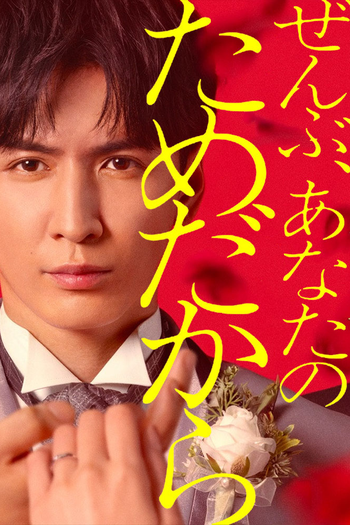 Poster de Franquia ぜんぶ、あなたのためだから (2026)
