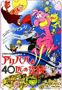 Ali Babá e os 40 Ladrões (アリババと４０匹の盗賊)