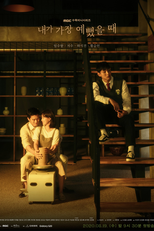 When I Was The Most Beautiful (내가 가장 예뻤을 때;)